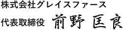 株式会社グレイスファース　代表取締役　前野 匡良