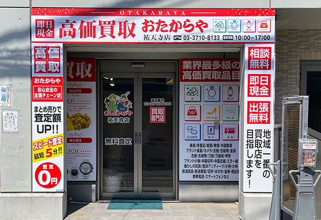 おたからや祐天寺店