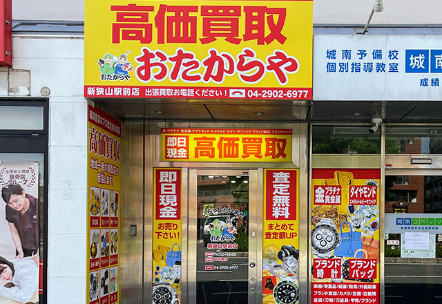 おたからや新狭山駅前店