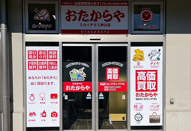 おたからやスカイテラス狭山店