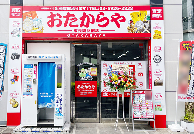 おたからや東長崎駅前店