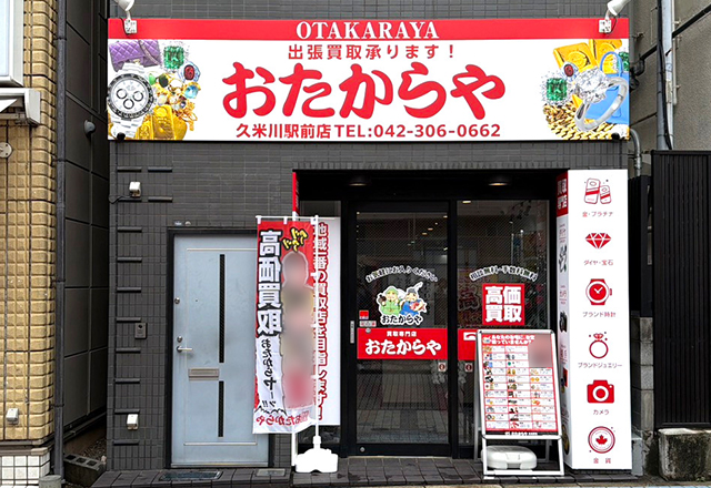 おたからや久米川駅前店